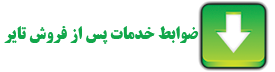 ضوابط خدمات پس از فروش تایر 