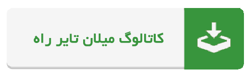 کاتالوگ میلان تایر راه